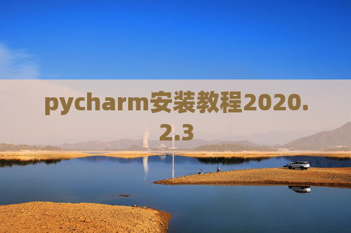 pycharm安装教程2020.2.3