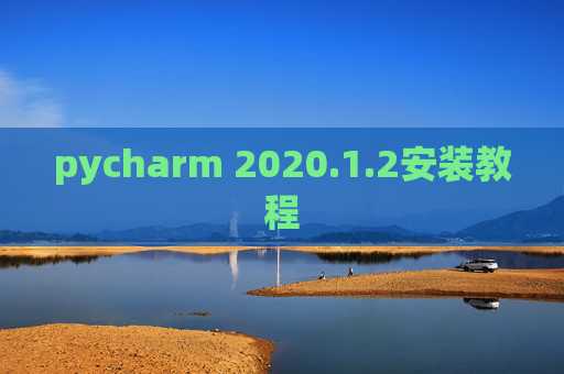 pycharm 2020.1.2安装教程